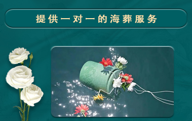 海葬服務(wù) 海葬服務(wù)